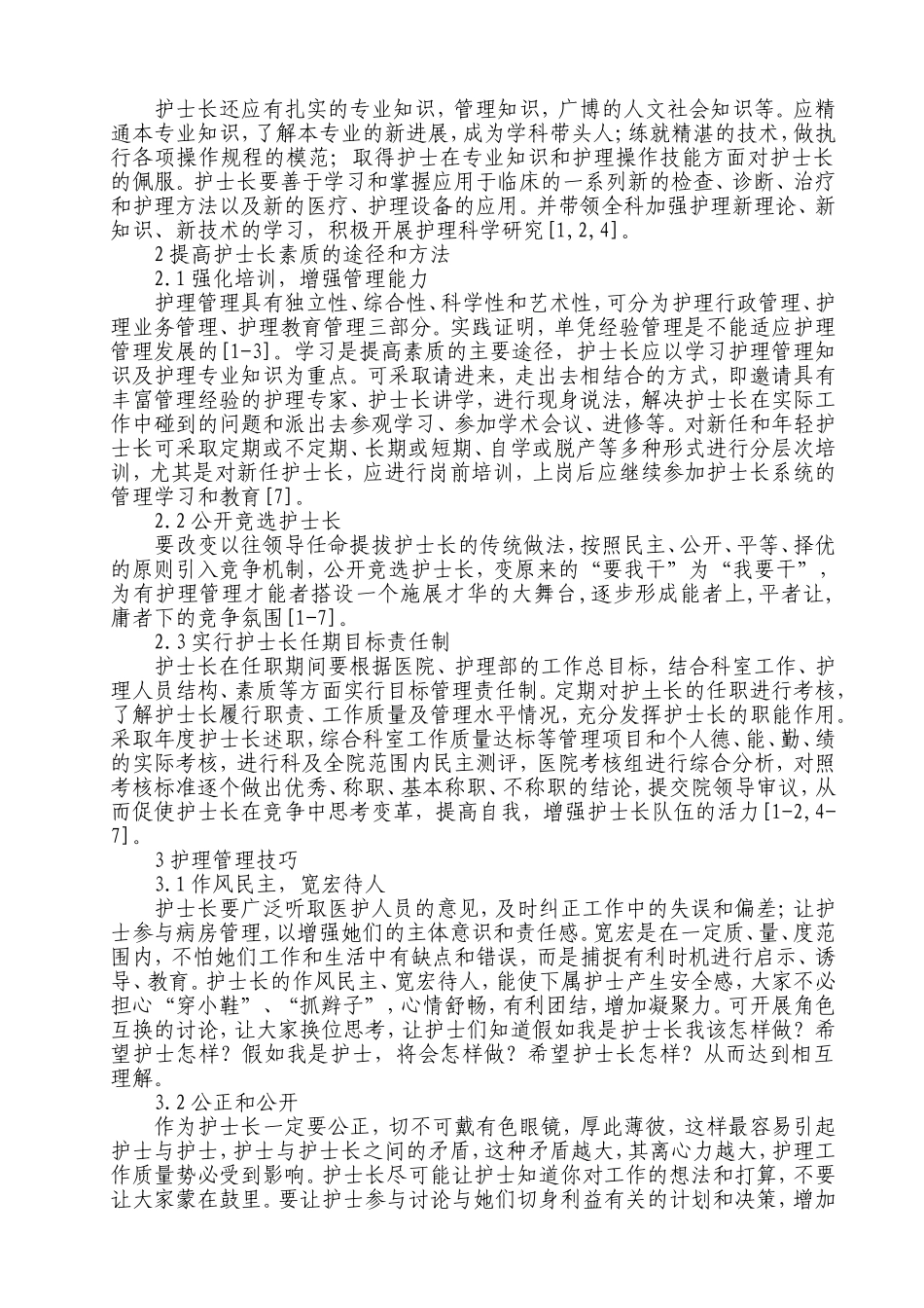 浅谈护士长素质与护理管理技巧_第2页