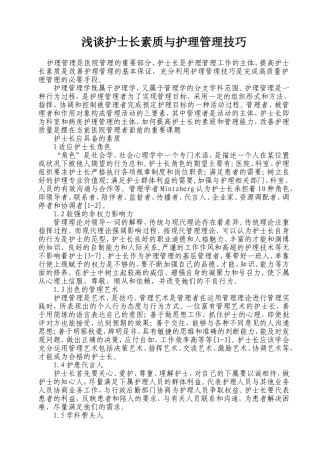 浅谈护士长素质与护理管理技巧