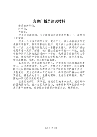 竞聘广播员演说材料
