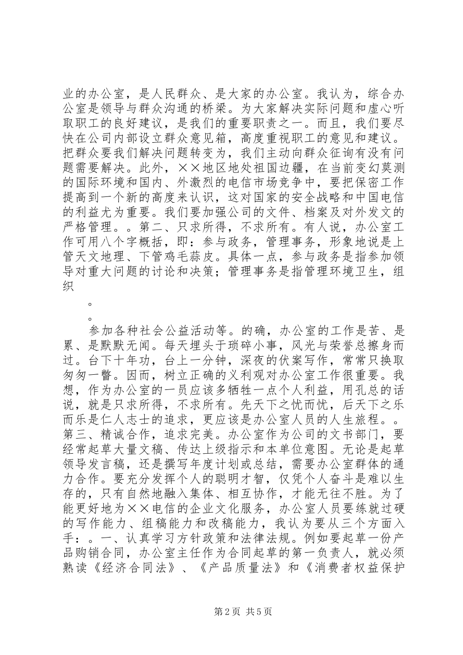 非常精彩的电信办公室主任竞聘演讲稿_第2页