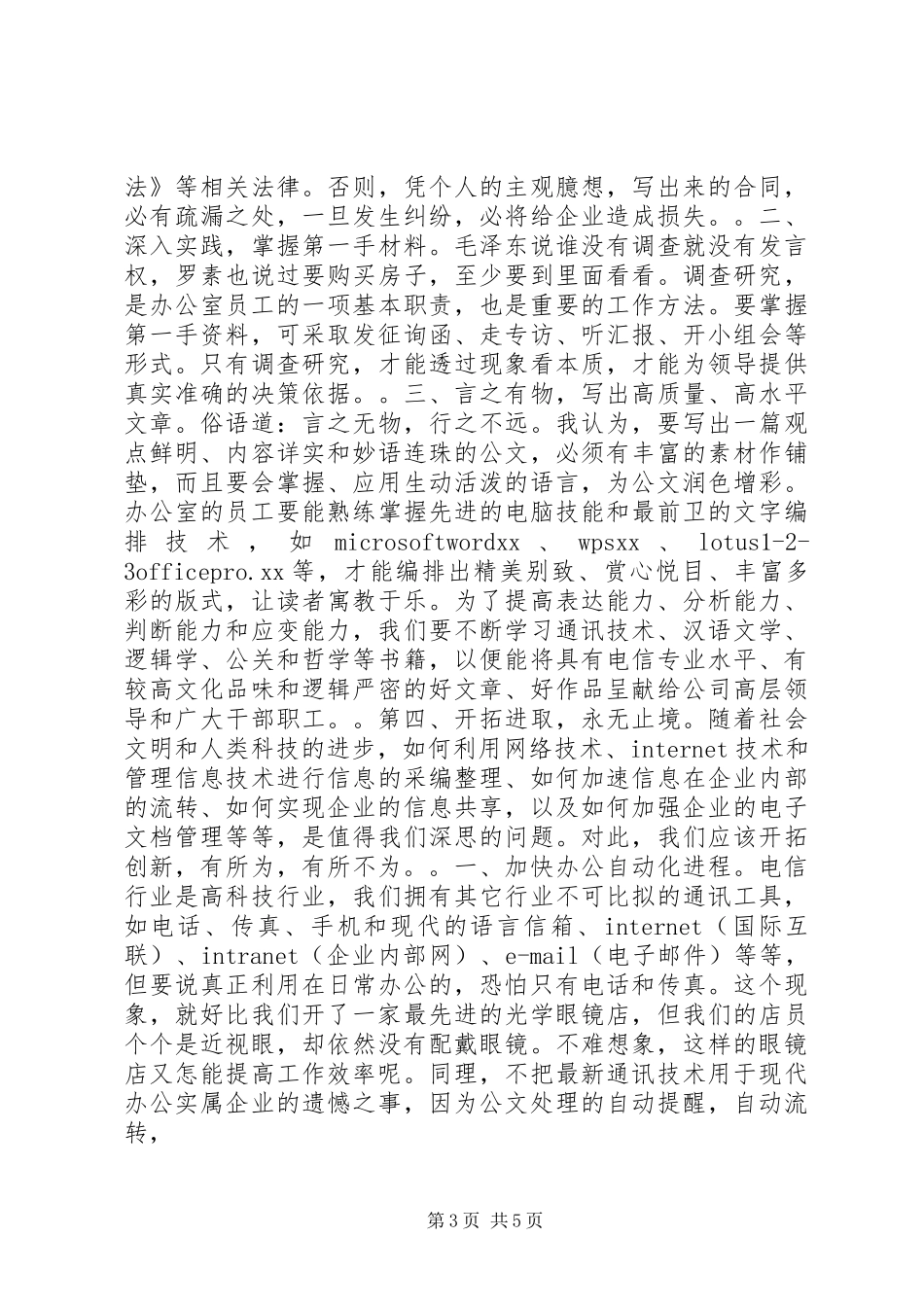 非常精彩的电信办公室主任竞聘演讲稿_第3页