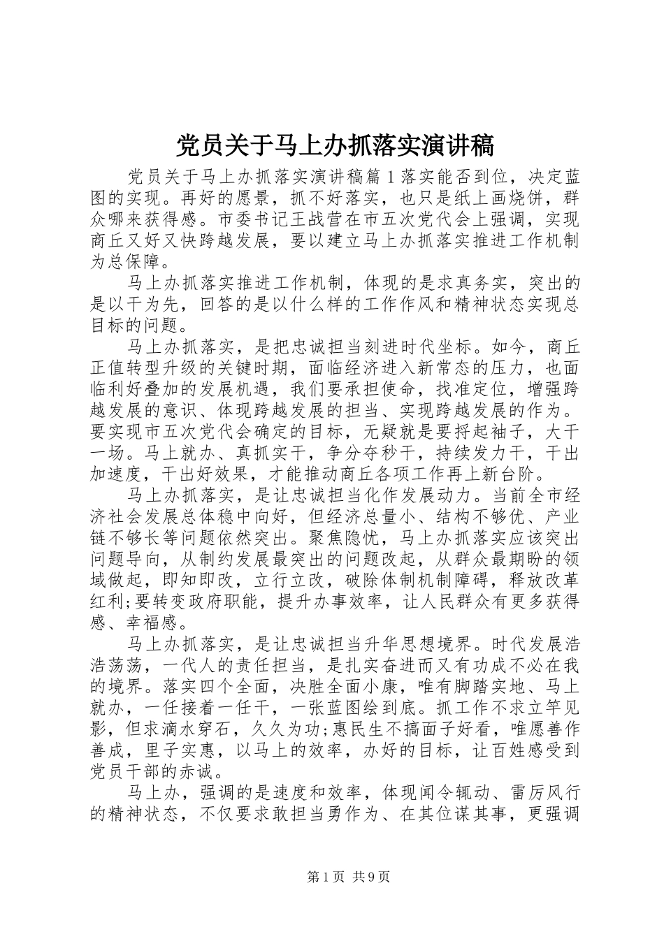 党员关于马上办抓落实演讲稿_第1页