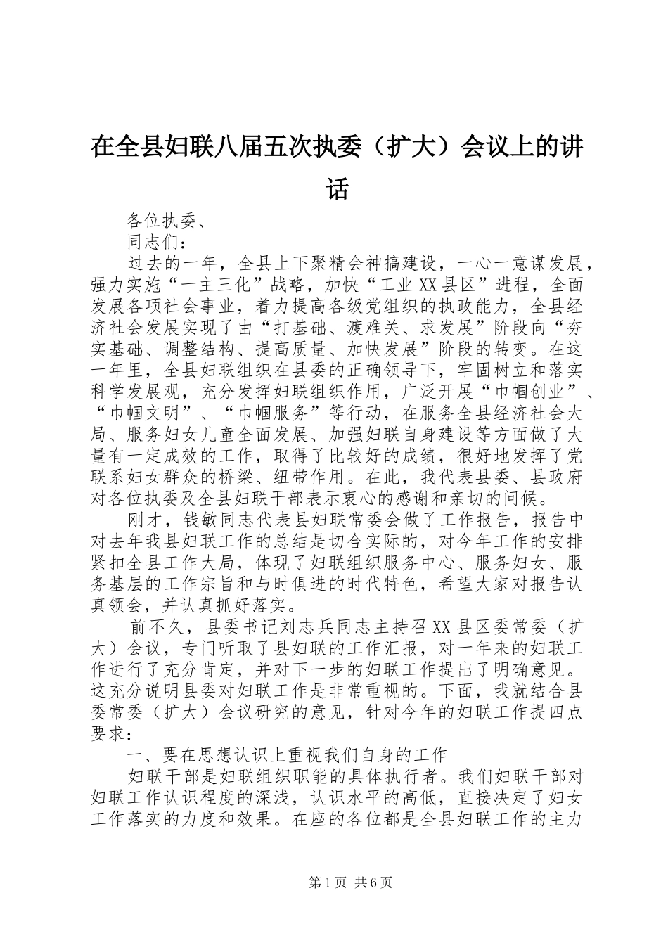 在全县妇联八届五次执委（扩大）会议上的讲话_第1页