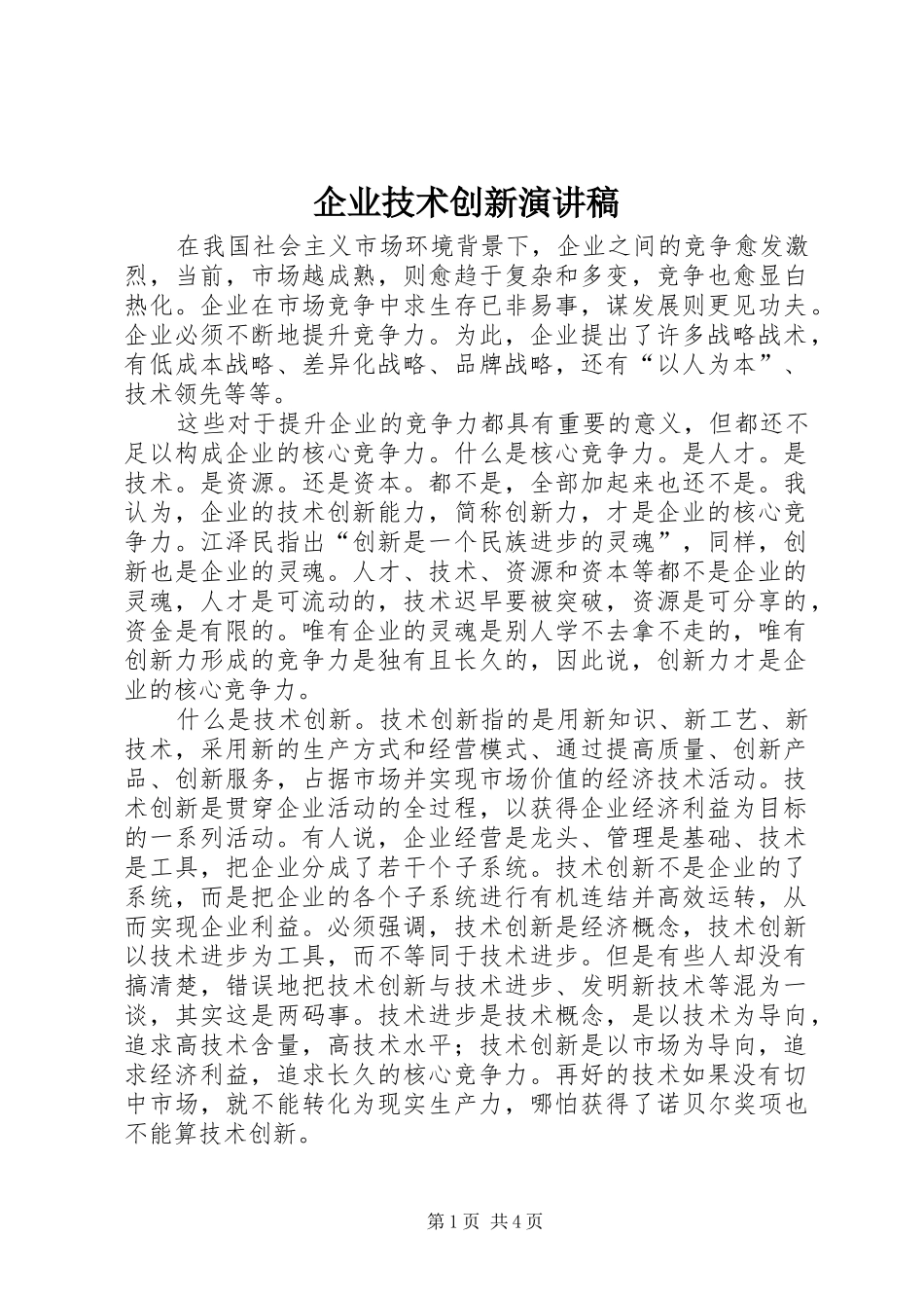 企业技术创新演讲稿_第1页