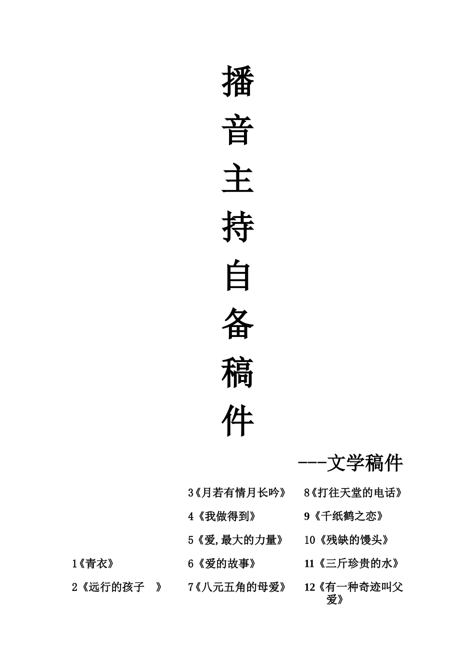 很全的播音主持自备稿件_第1页