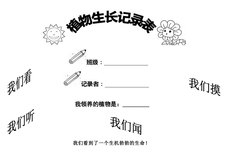小学植物生长观察记录表_第1页