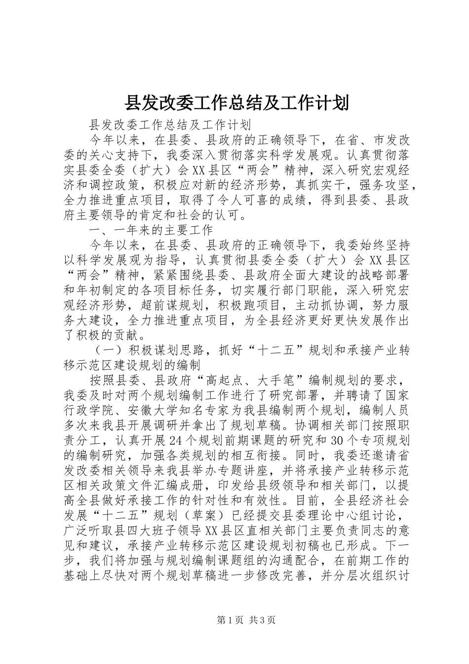 县发改委工作总结及工作计划_第1页