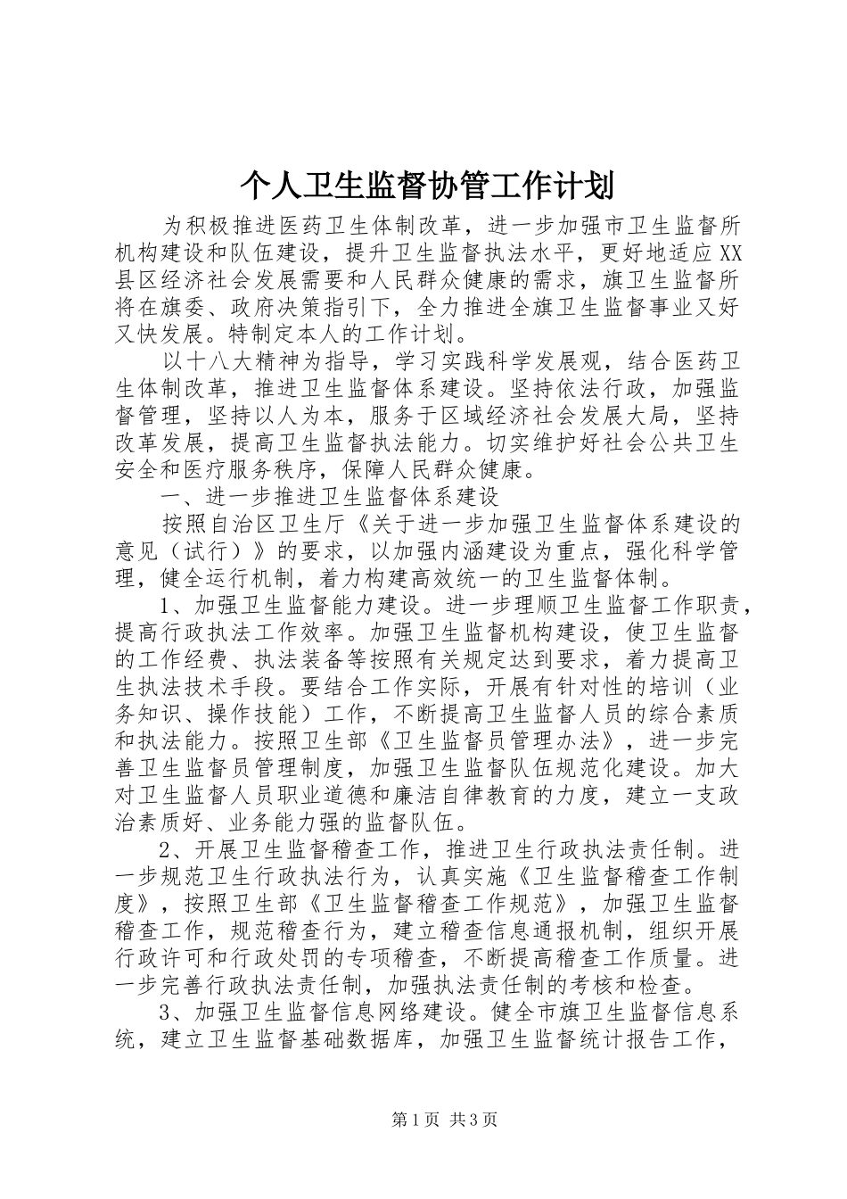 个人卫生监督协管工作计划_第1页