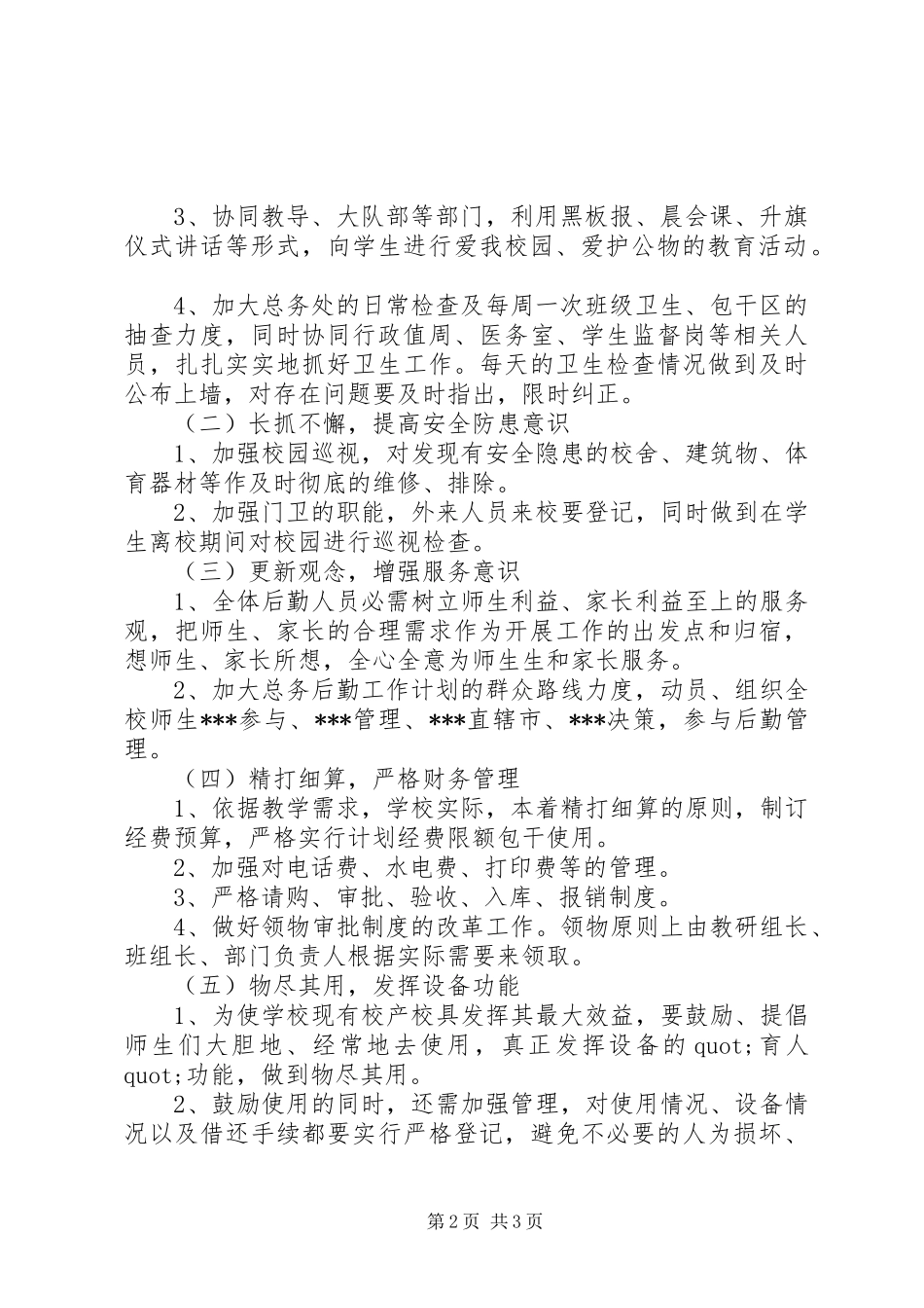 关于中学后勤工作计划范文_第2页