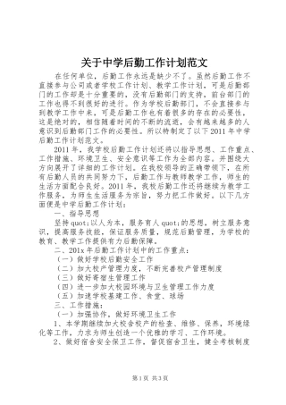 关于中学后勤工作计划范文