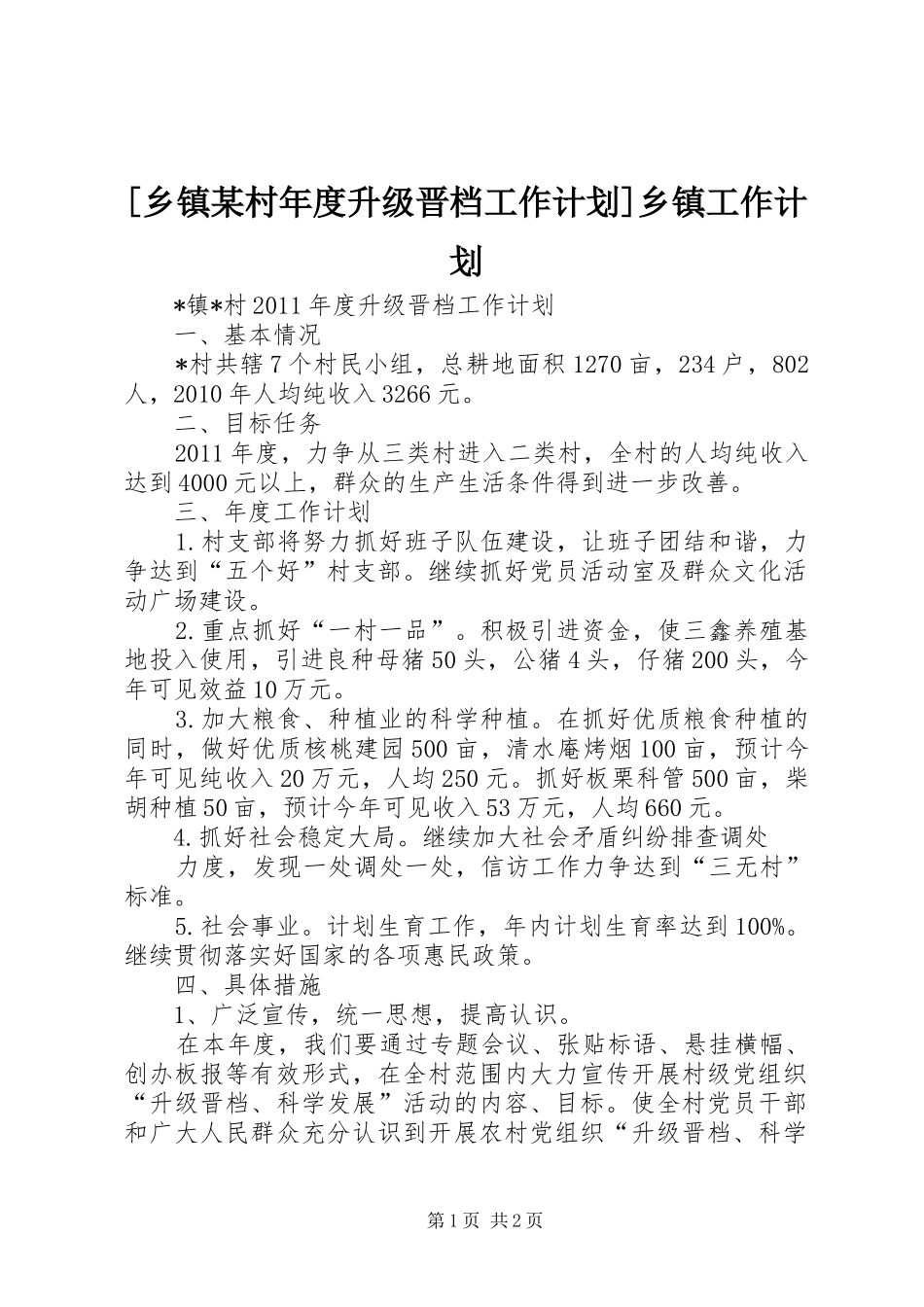[乡镇某村年度升级晋档工作计划]乡镇工作计划_第1页