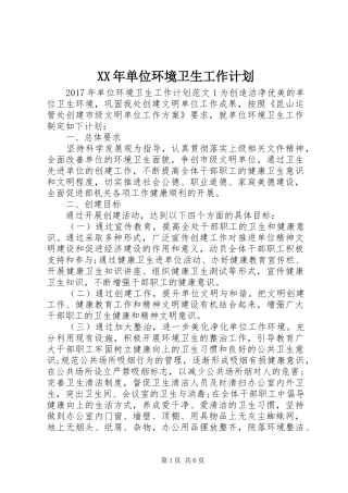 XX年单位环境卫生工作计划