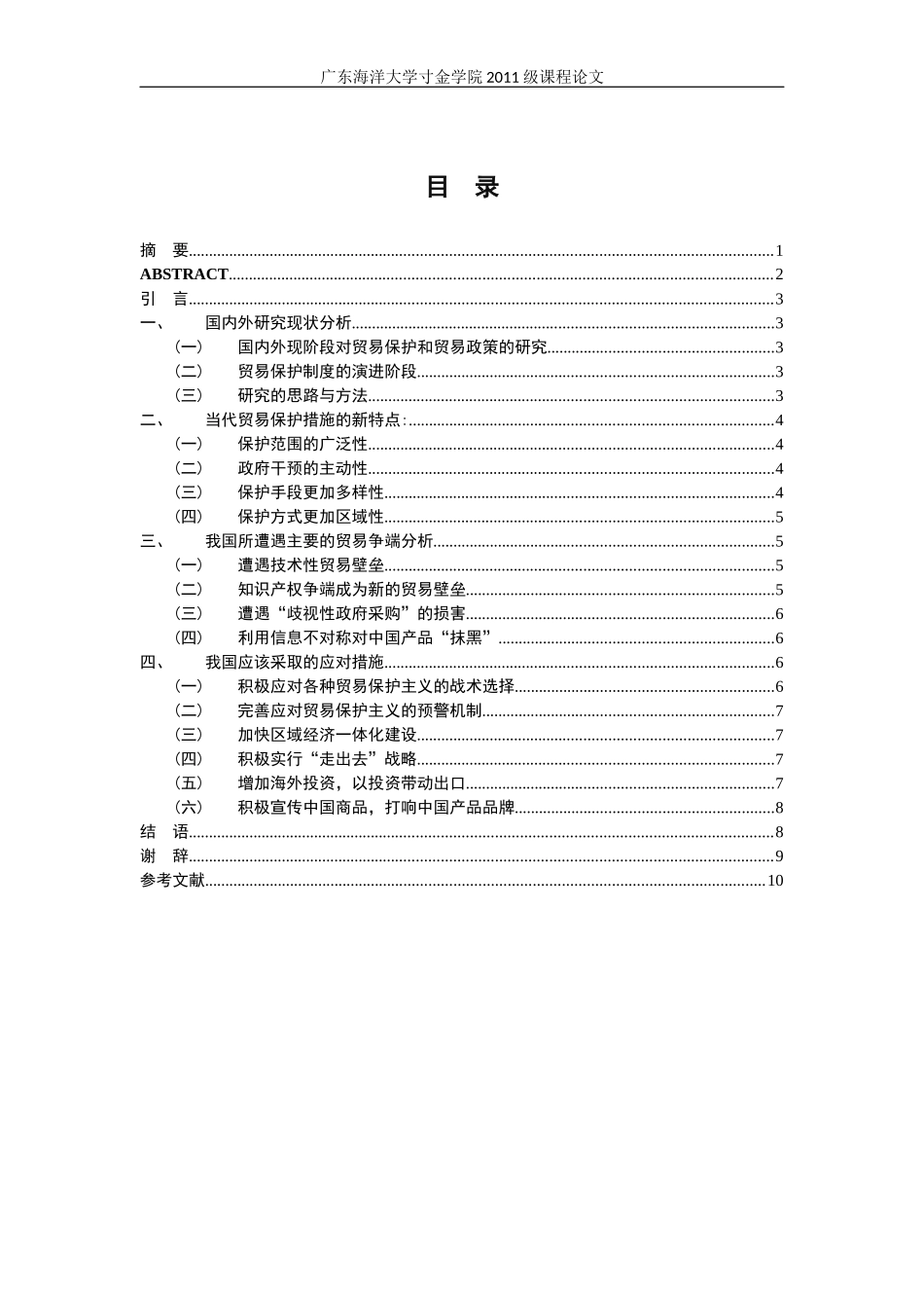 国际贸易保护主义及中国应对策略_第2页