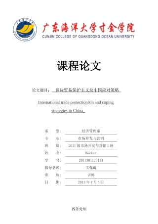 国际贸易保护主义及中国应对策略