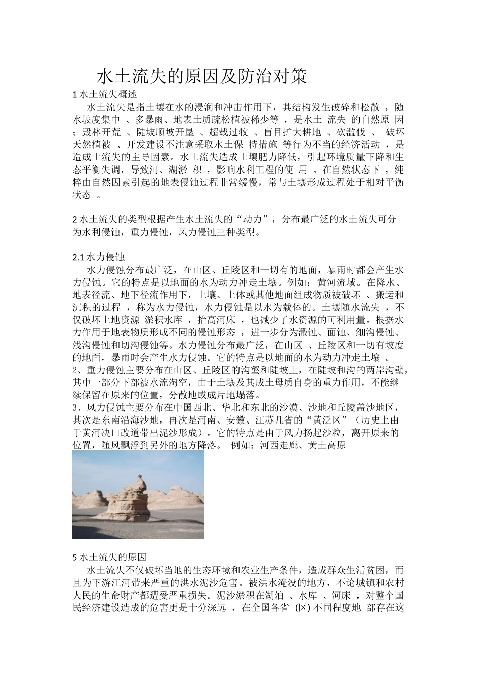 水土流失的原因及防治对策_第1页