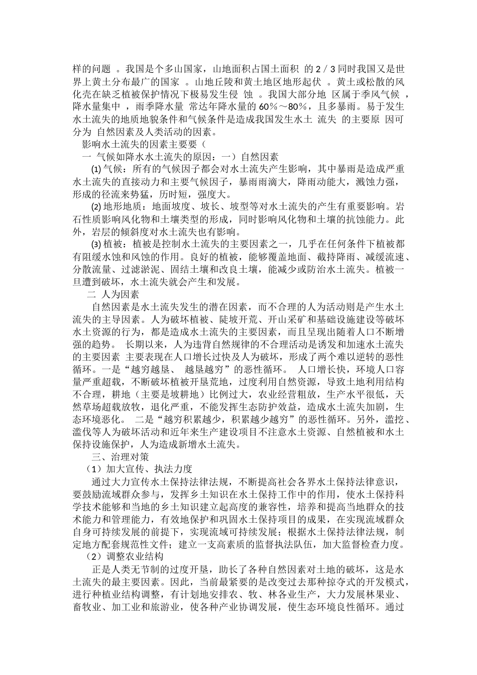 水土流失的原因及防治对策_第2页