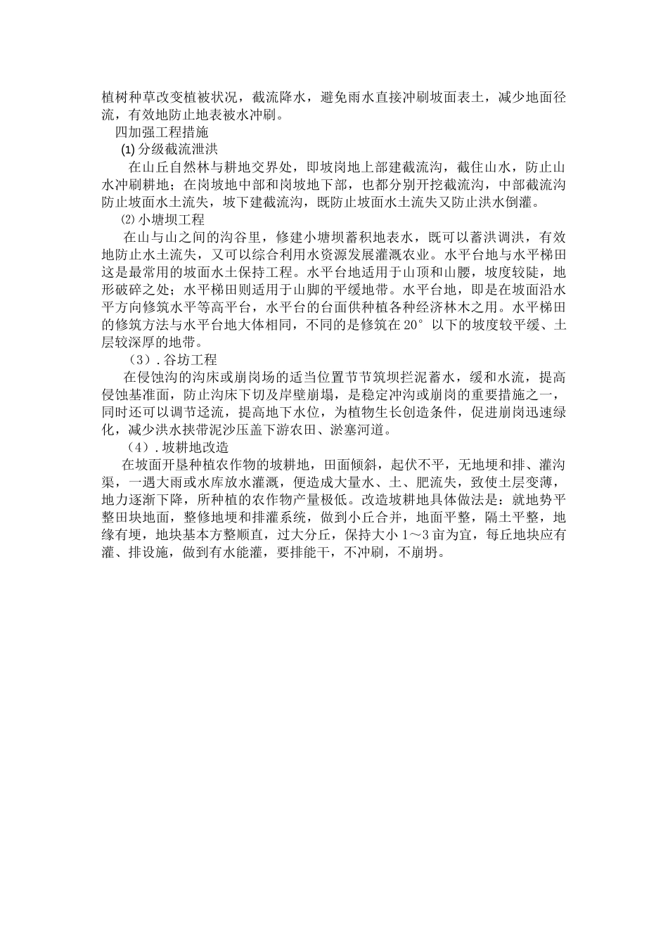 水土流失的原因及防治对策_第3页