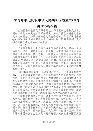 学习总书记庆祝中华人民共和国成立70周年讲话心得5篇