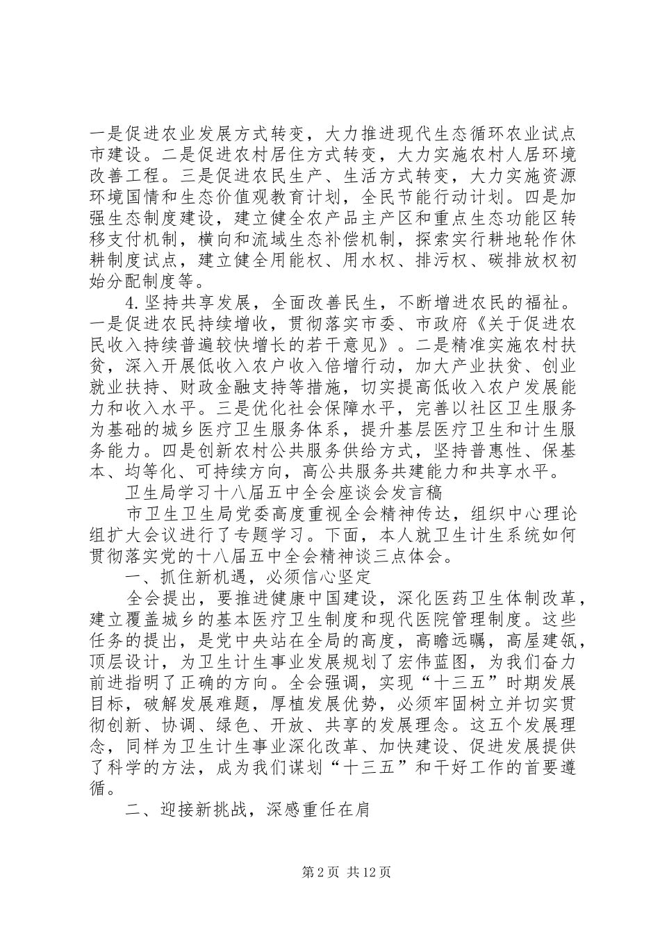 学习党的十八届五中全会座谈会发言稿9篇_第2页