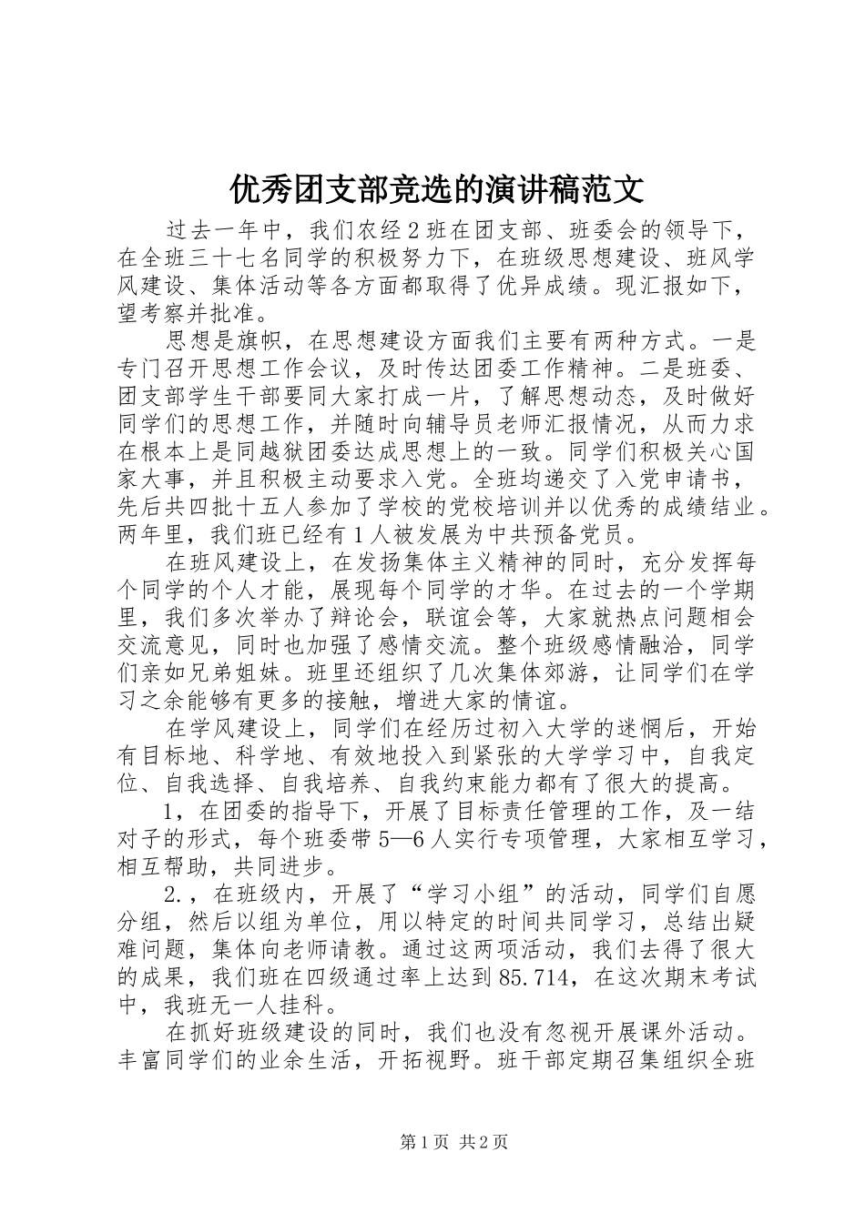 优秀团支部竞选的演讲稿范文_第1页