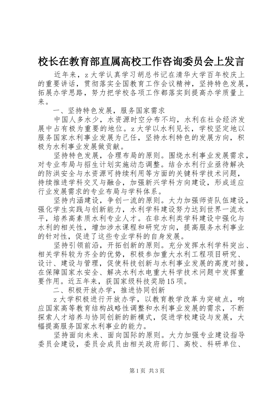 校长在教育部直属高校工作咨询委员会上发言_第1页