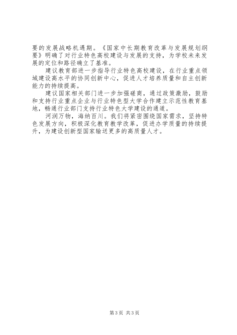 校长在教育部直属高校工作咨询委员会上发言_第3页