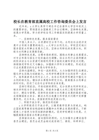 校长在教育部直属高校工作咨询委员会上发言