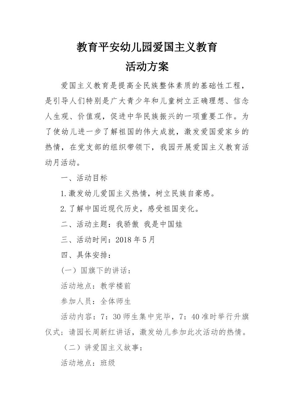 教育平安幼儿园爱国主义教育活动方案_第1页