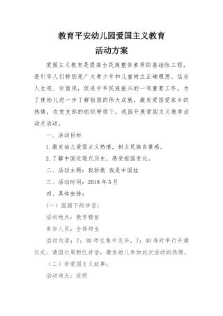 教育平安幼儿园爱国主义教育活动方案
