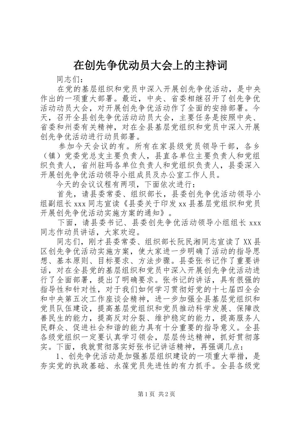 在创先争优动员大会上的主持词_第1页