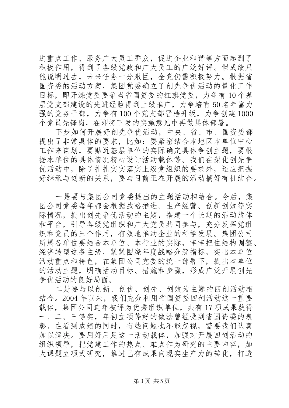 创先争优大会党委副书记发言_第3页