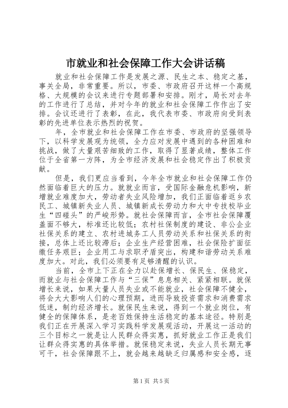 市就业和社会保障工作大会讲话稿_第1页