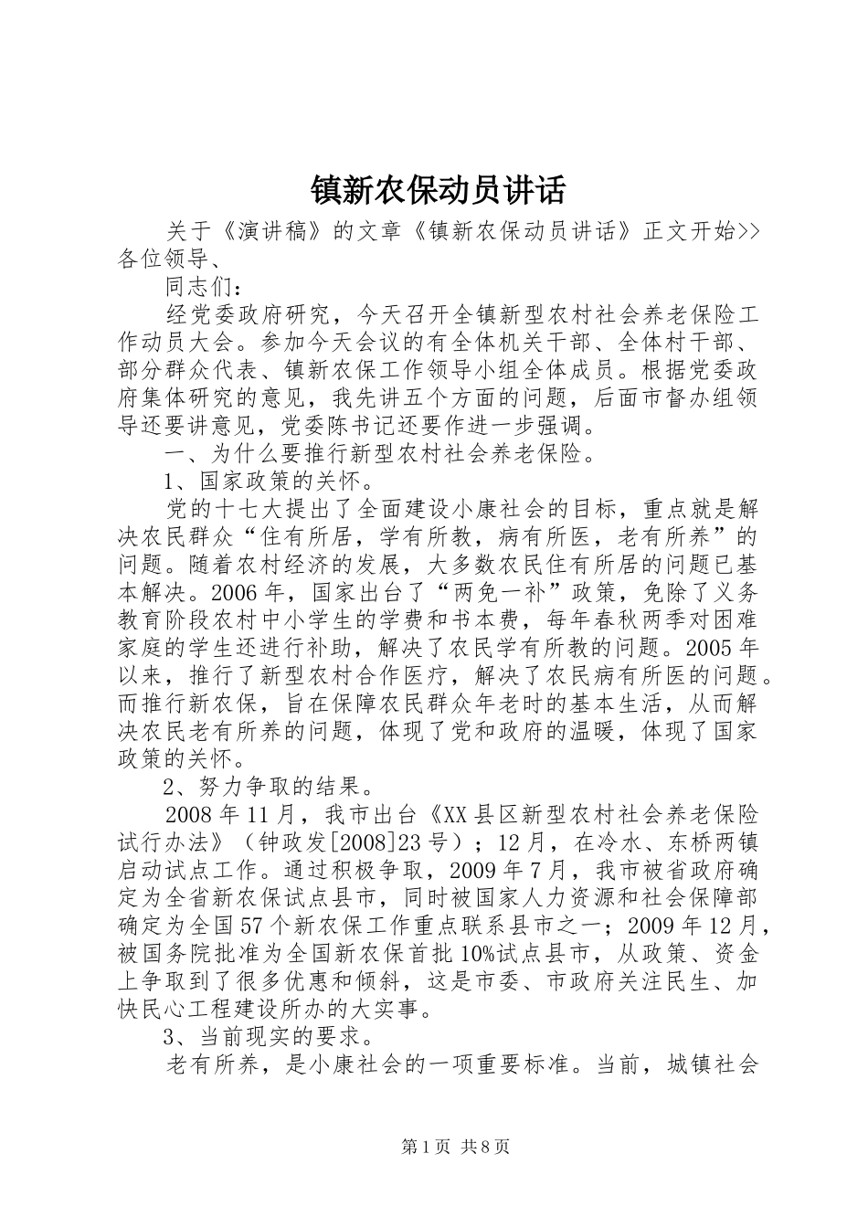 镇新农保动员讲话_第1页