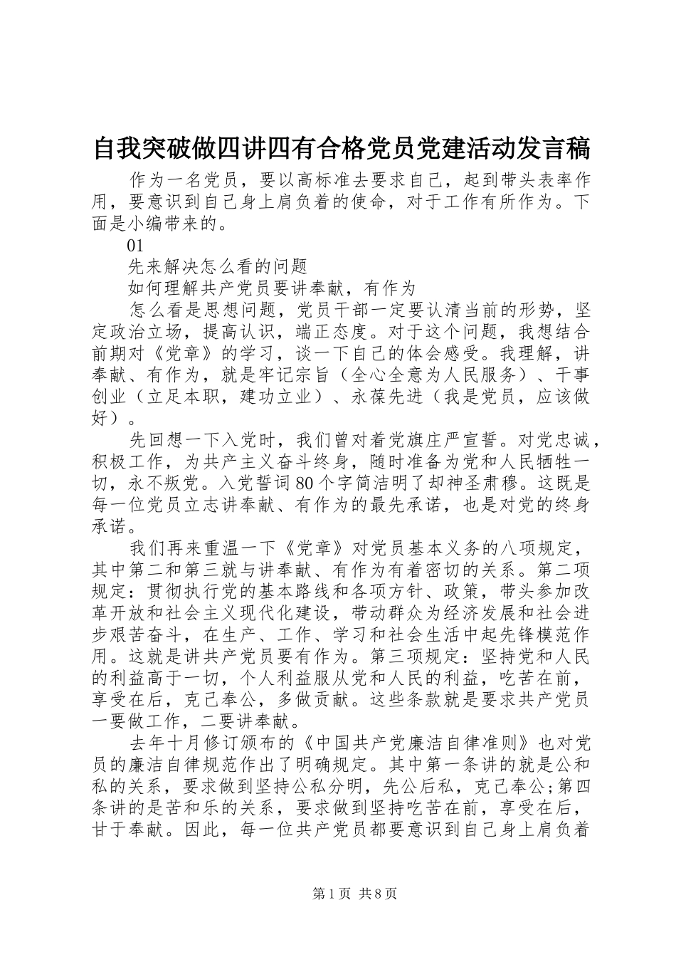 自我突破做四讲四有合格党员党建活动发言稿_第1页