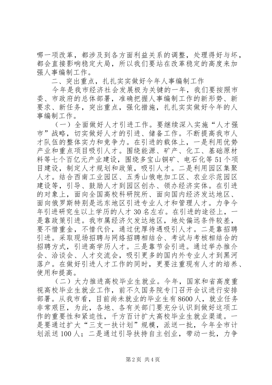 市人事编制工作大会领导发言_第2页