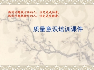 质量意识培训PPT