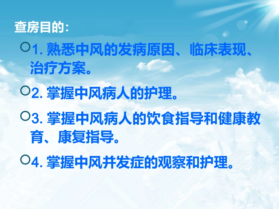 中风护理查房_第2页