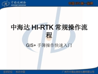中海达HI-RTK常规操作流程(手簿)