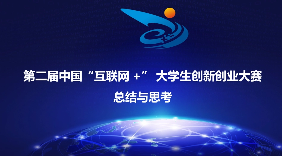 互联网+创新创业大赛总结_第1页