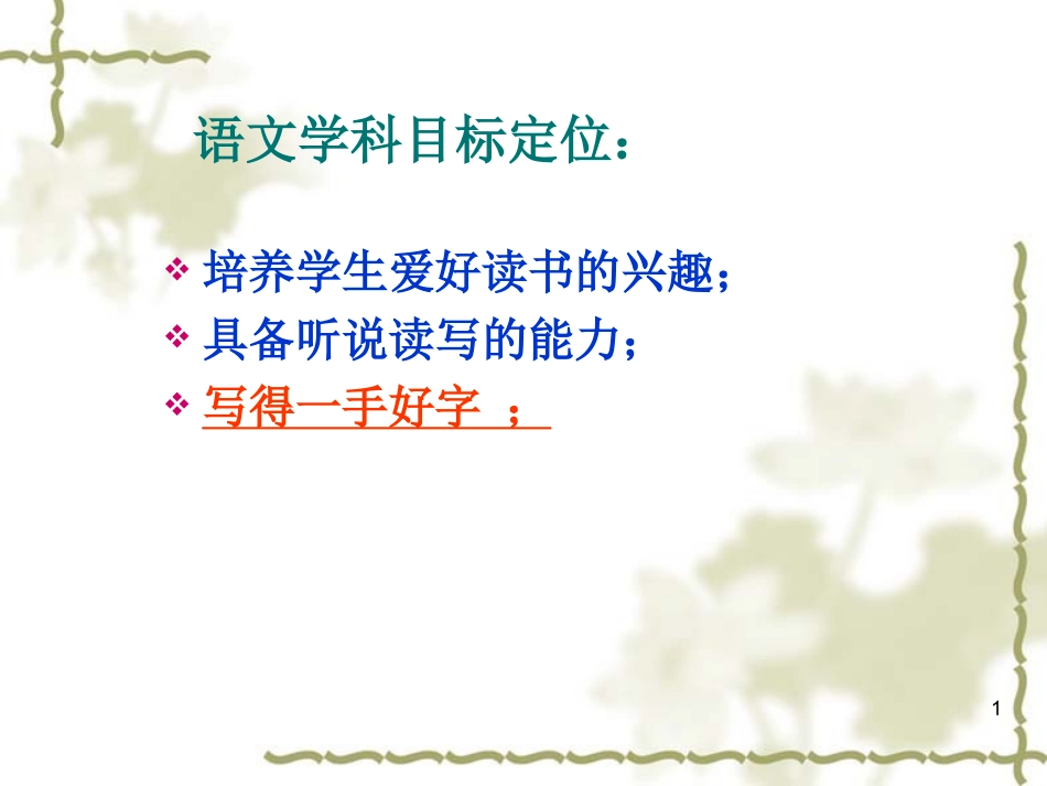 小学写字教学《写一手好字》教学指导PPT课件_第1页