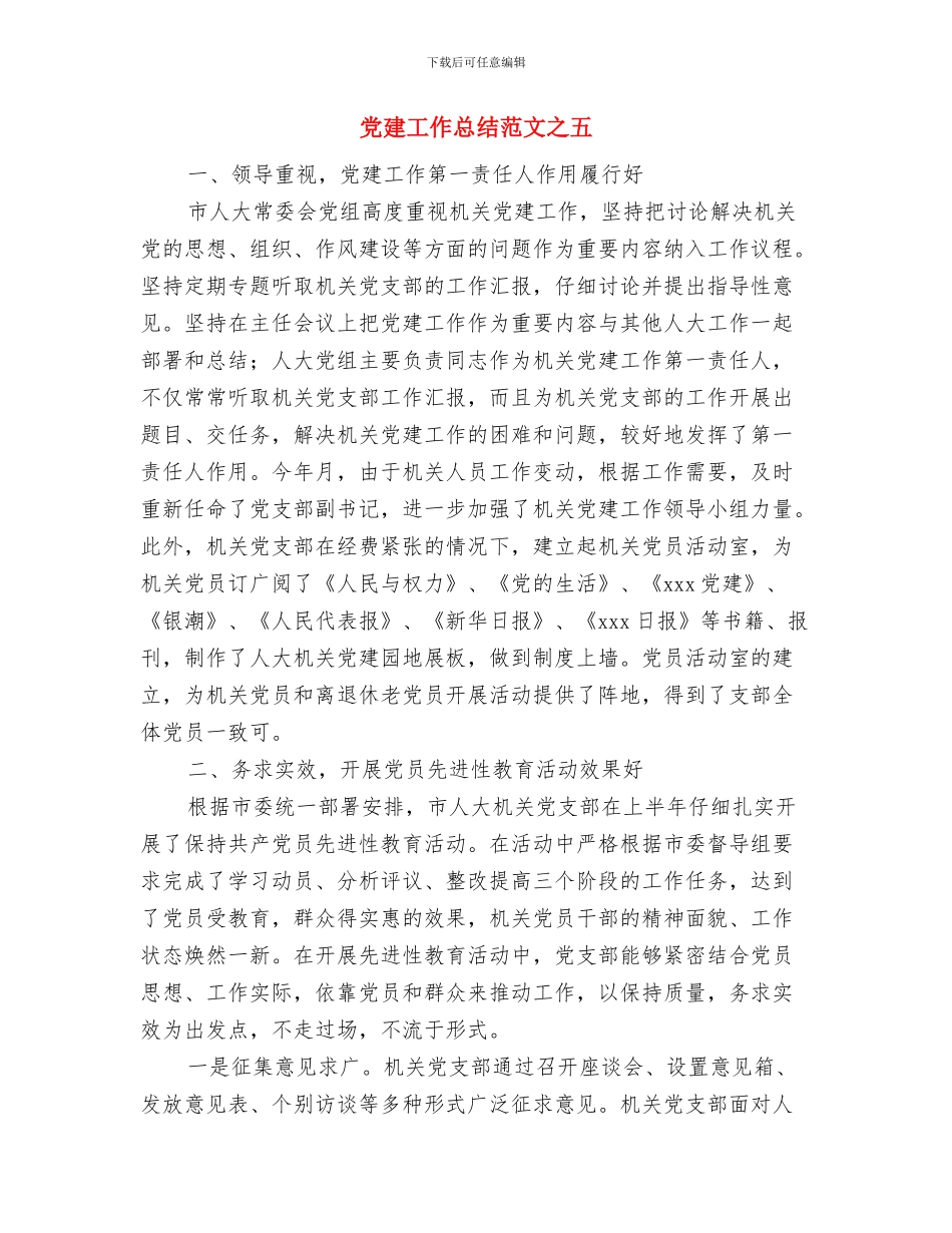 党建工作总结范文之二与党建工作总结范文之五汇编_第3页