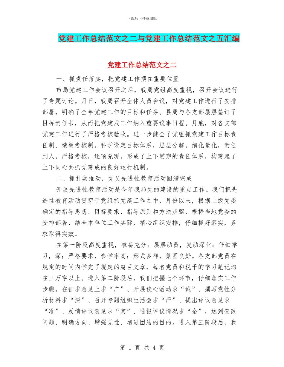 党建工作总结范文之二与党建工作总结范文之五汇编.doc_第1页