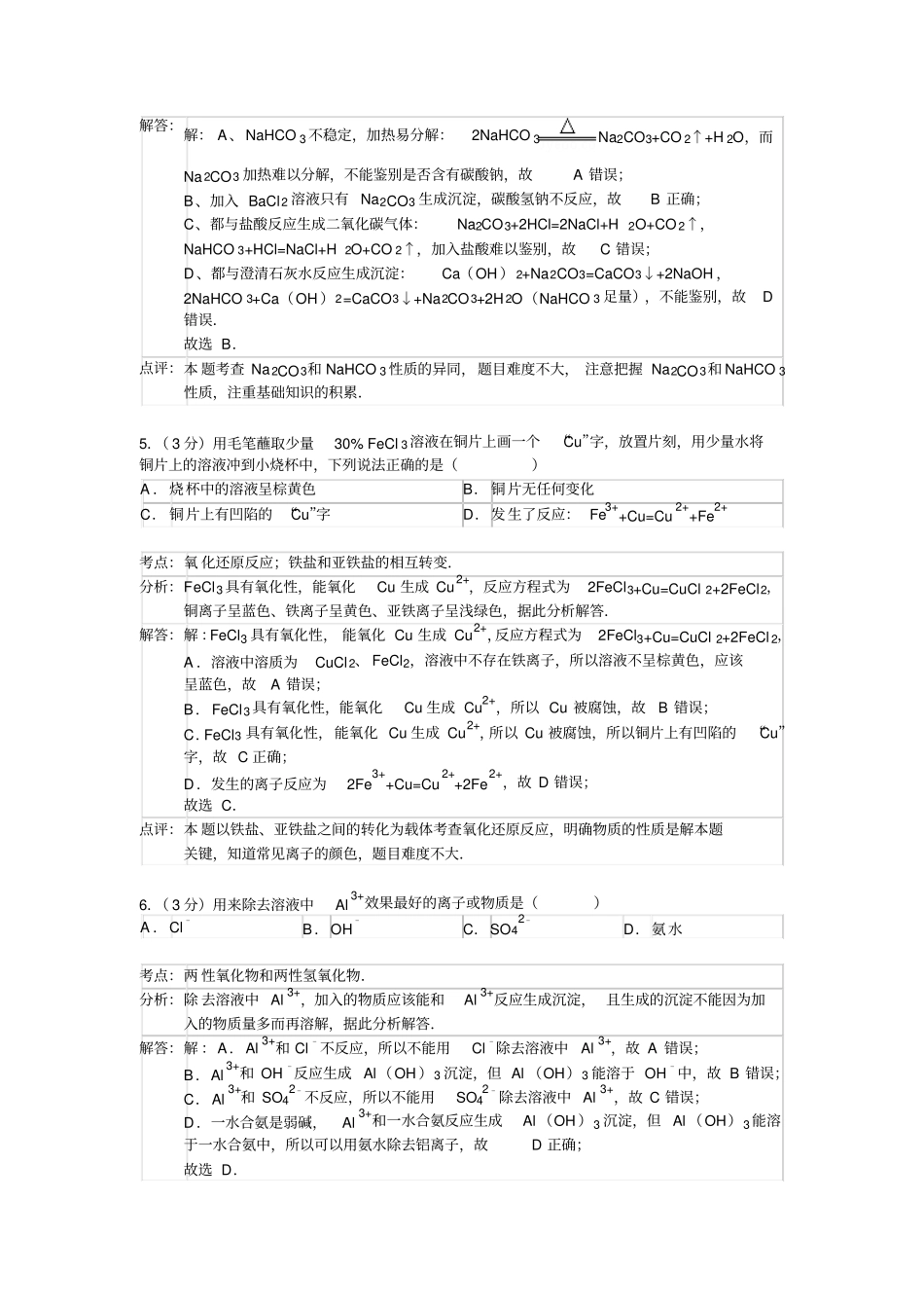 人教版高中化学必修一高一上学期第三次月考化学试卷x_第3页