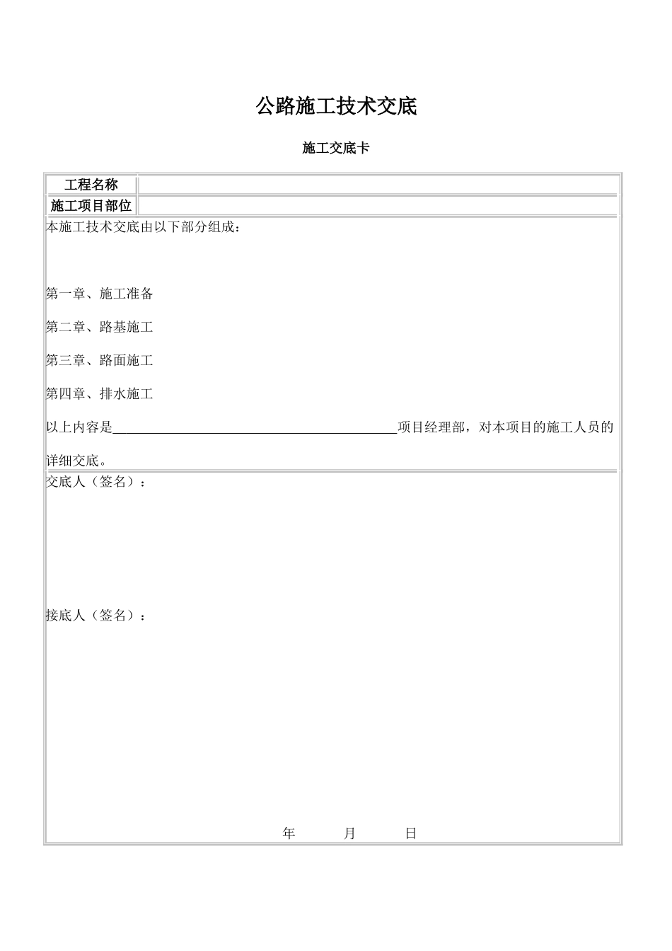 公路工程技术交底内容_第1页