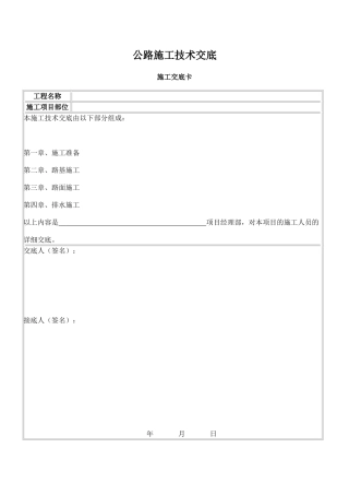 公路工程技术交底内容