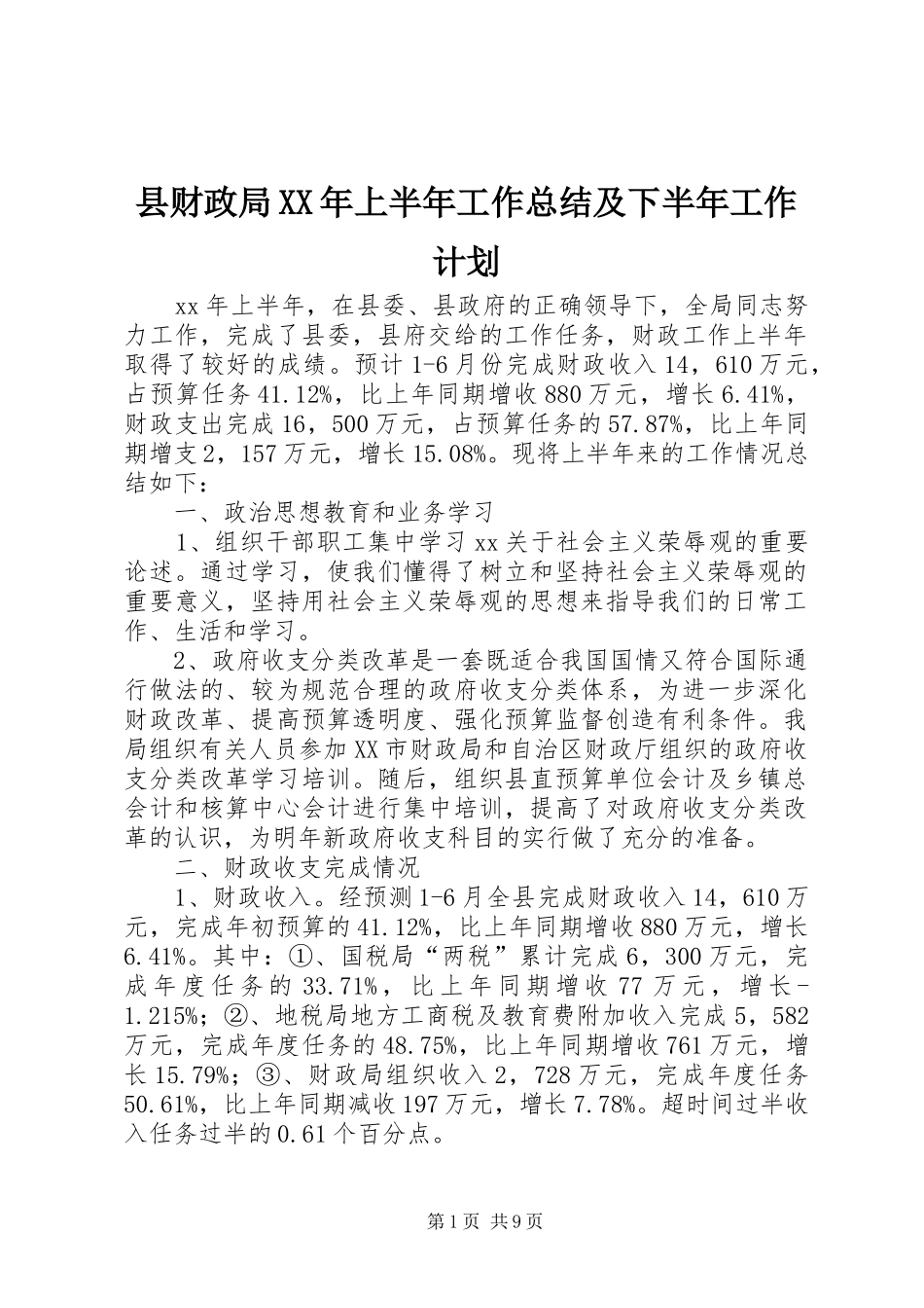 县财政局XX年上半年工作总结及下半年工作计划_1_第1页