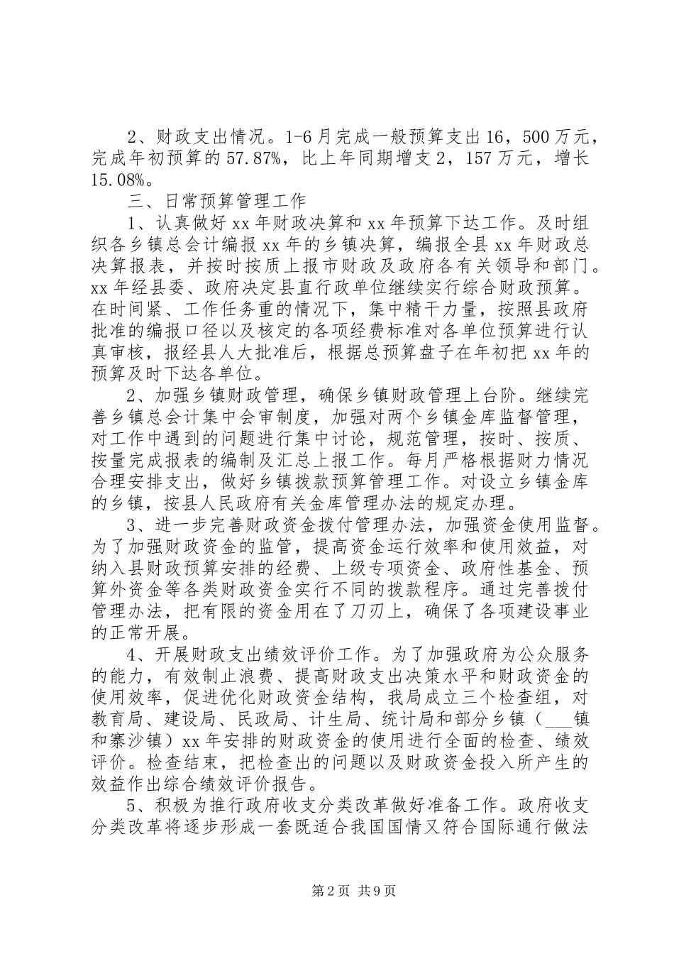 县财政局XX年上半年工作总结及下半年工作计划_1_第2页