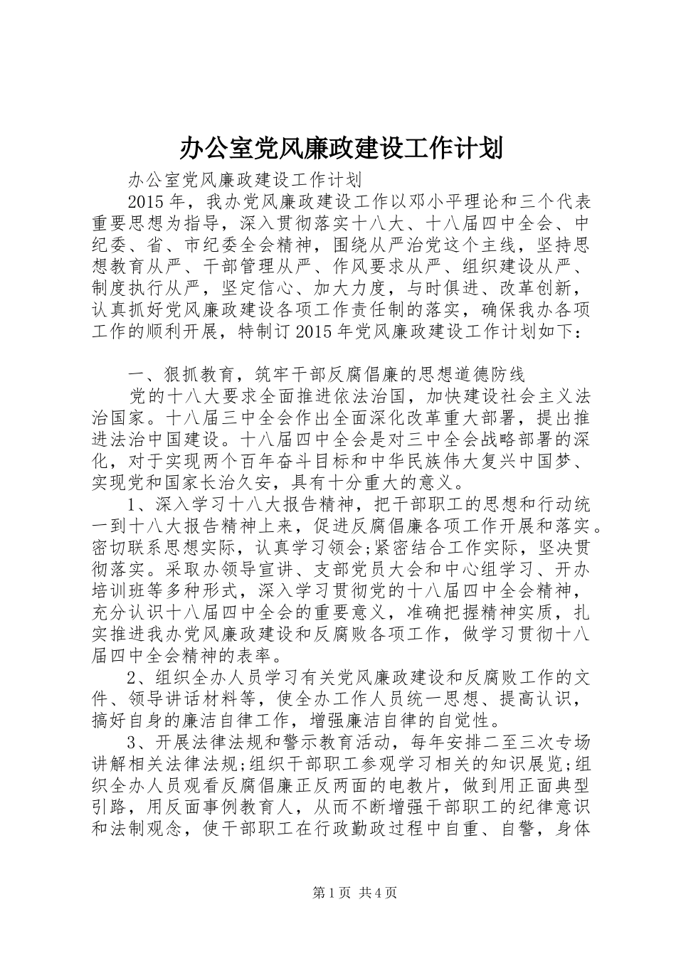 办公室党风廉政建设工作计划_第1页