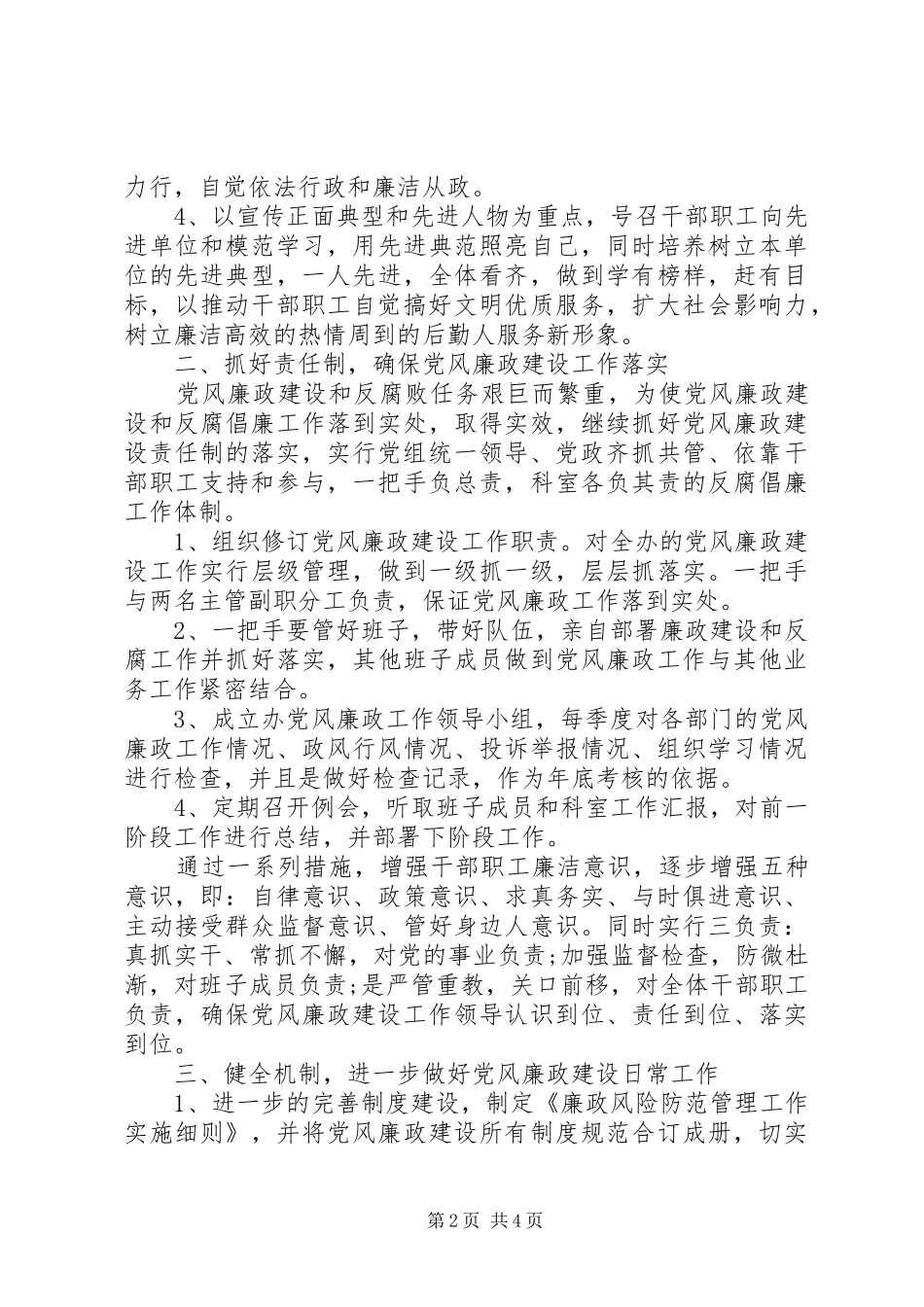 办公室党风廉政建设工作计划_第2页