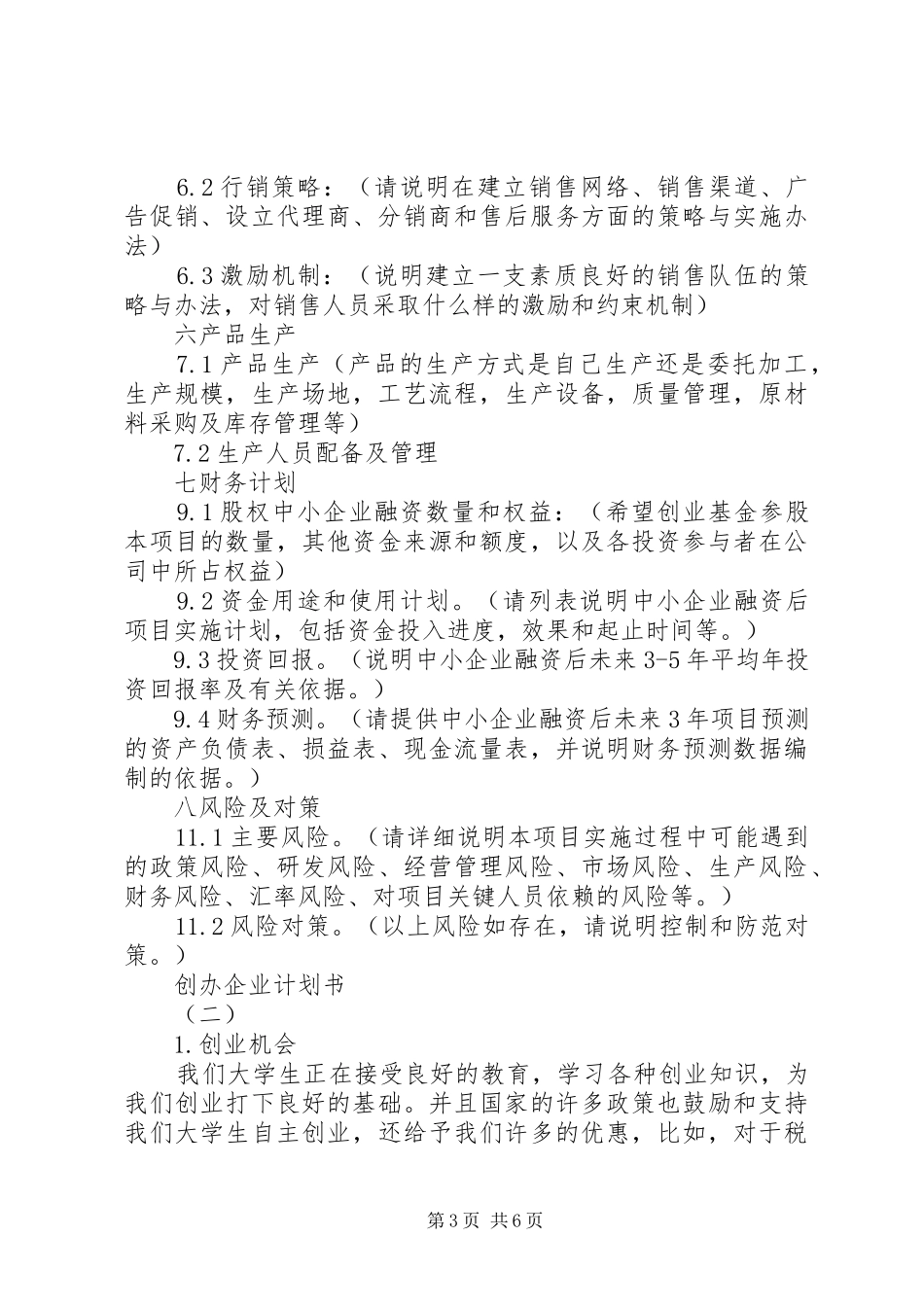 创办企业计划书_第3页